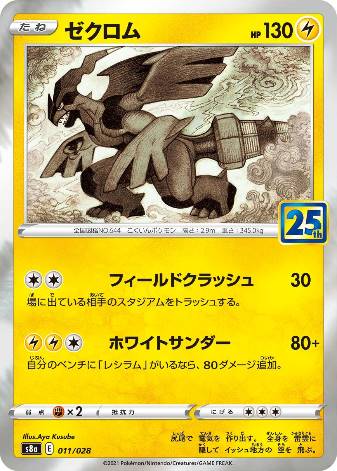 Carte Pokémon S8a 011/028 Zekrom