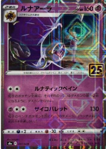 Carte Pokémon S8a 017/028 Lunala Holo Mirror