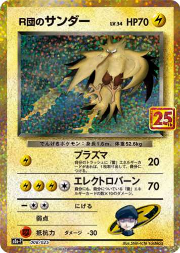 Carte Pokémon S8a-P 008/025  Électhor