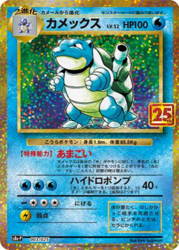 Carte Pokémon S8a-P 003/025 Tortank