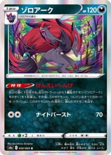 Carte Pokémon S6a 050/069 Zoroark