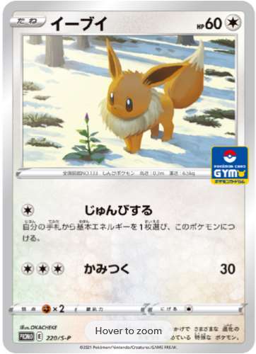 Carte Pokémon 220/S-P Évoli