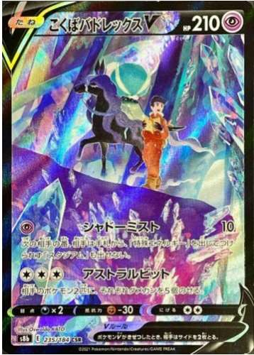 Carte Pokémon S8b 235/184 Sylveroy Cavalier d'Effroi V