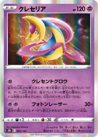 Carte Pokémon S8b 069/184 Cresselia
