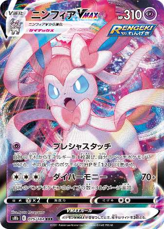 Carte Pokémon S8b 075/184 Nymphali VMAX