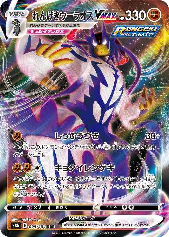 Carte Pokémon S8b 095/184 Shifours Mille poings VMAX
