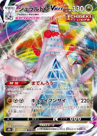 Carte Pokémon S8b 123/184 Duralugon VMAX