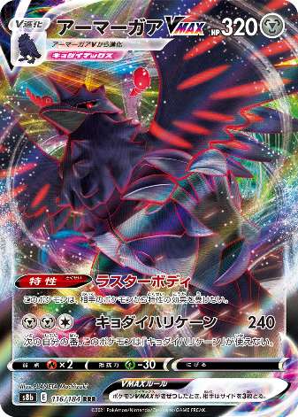 Carte Pokémon S8b 116/184 Corvaillus VMAX