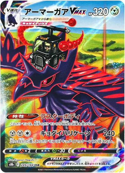 Carte Pokémon S8b 249/184 Corvaillus VMAX