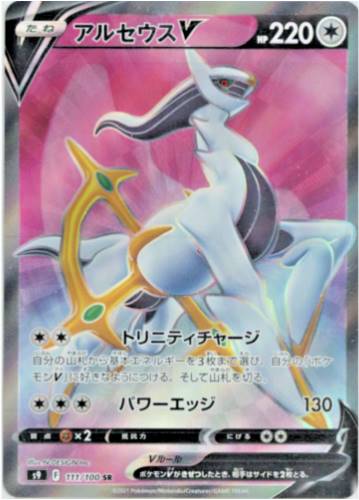 Carte Pokémon S9 111/100 Arceus V