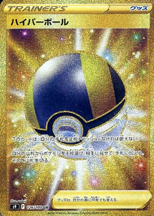 Carte Pokémon S9 126/100 Hyper Ball Gold