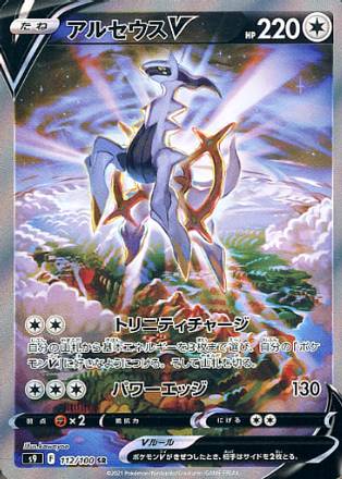 Carte Pokémon S9 112/100 Arceus V