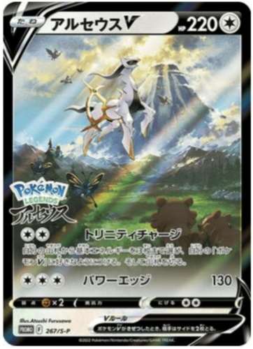 Carte Pokémon 267/S-P Arceus (Pack scéllé)