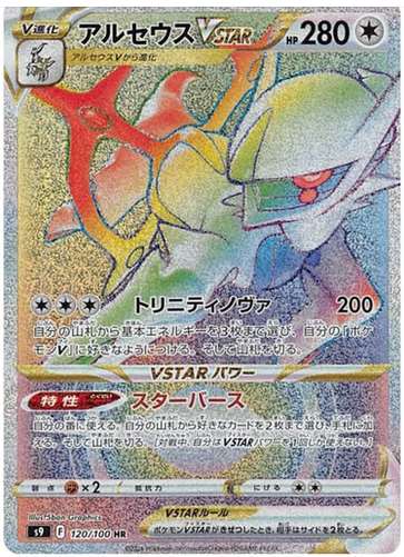 Carte Pokémon S9 120/100 Arceus VStar