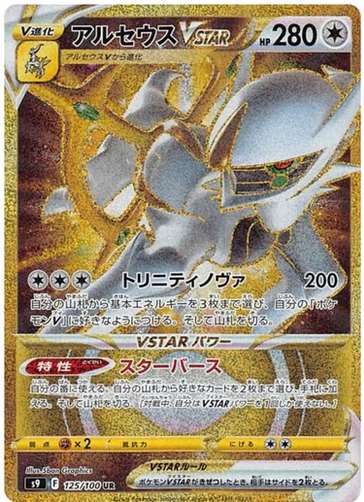 Carte Pokémon S9 125/100 Arceus VStar Gold