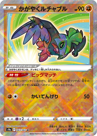 Carte Pokémon S9a 043/067 Brutalibré