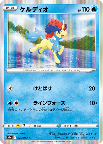 Carte Pokémon S9a 025/067 Keldeo