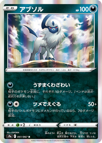 Carte Pokémon S9a 051/067 Absol