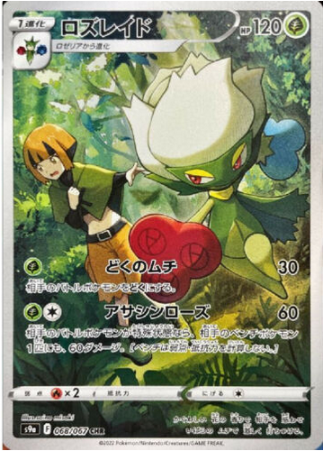 Carte Pokémon S9a 068/067 Roserade