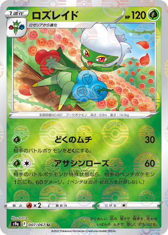 Carte Pokémon S9a 007/067 Roserade Holo