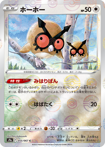 Carte Pokémon S9a 055/067 Hoothoot Holo