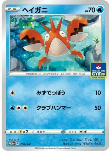 Carte Pokémon 258/S-P Écrapince