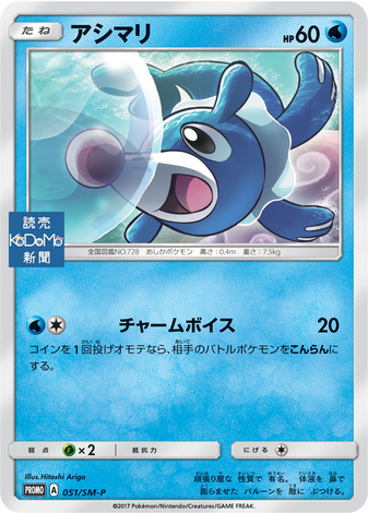 Carte Pokémon 051/SM-P Tiplouf