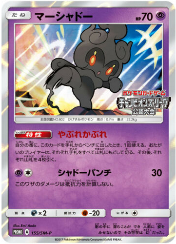 Carte Pokémon 155/SM-P Marshadow