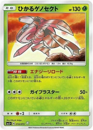 Carte Pokémon SM3+ 010/072 Genesect Brillant