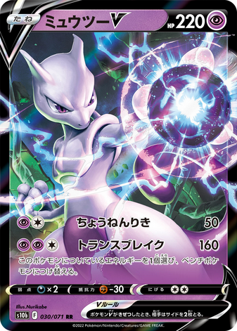 Carte Pokémon S10b 030/071 Mewtwo V