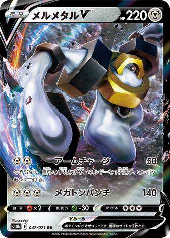 Carte Pokémon S10b 047/071 Melmetal V