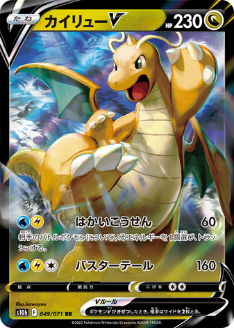 Carte Pokémon S10b 049/071 Dracolosse V