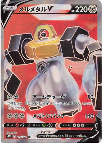 Carte Pokémon S10b 077/071 Melmetal V