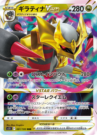 Carte Pokémon S11 081/100 Giratina VStar