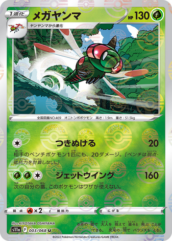 Carte Pokémon S11a 003/068 Yanmega Mirror