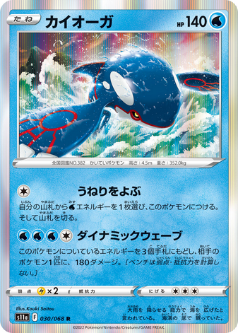 Carte Pokémon S11a 030/068 Kyogre