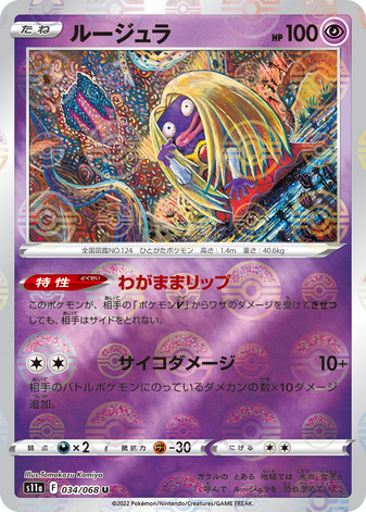 Carte Pokémon S11a 034/068 Lippoutou Mirror