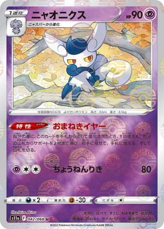 Carte Pokémon S11a 042/068 Mistigrix Mirror