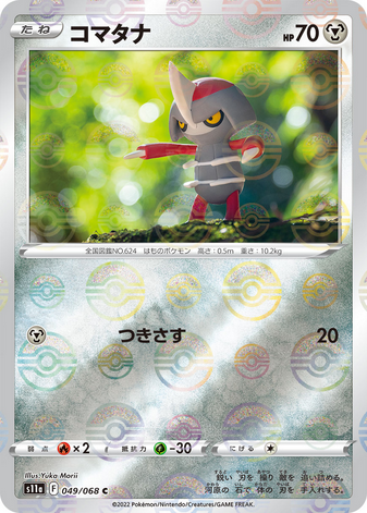 Carte Pokémon S11a 049/068 Scalpion Mirror