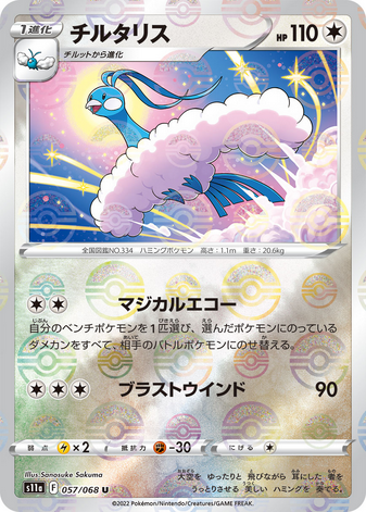 Carte Pokémon S11a 057/068 Altaria Mirror