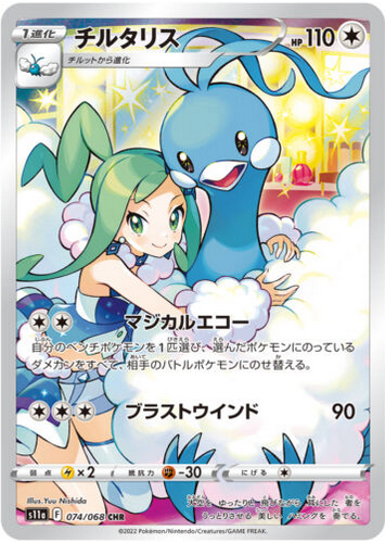 Carte Pokémon S11a 074/068 Altaria