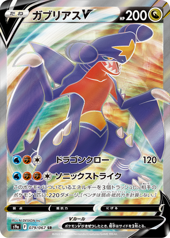 Carte Pokémon S9a 079/067 Carchacrok V