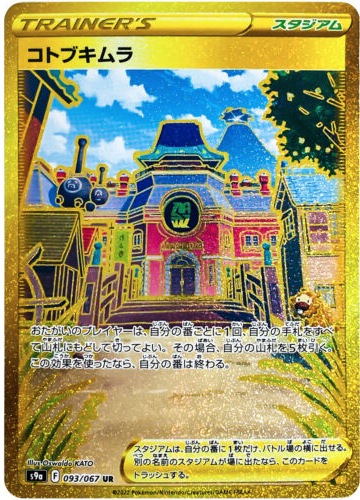 Carte Pokémon S9a 093/067 Rusti-Cité
