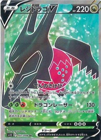 Carte Pokémon S12 107/098 Regidrago V