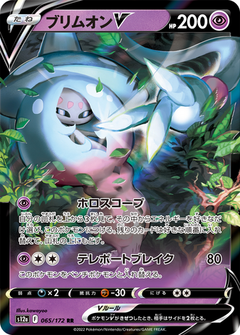 Carte Pokémon S12a 065/172 Sorcilence V