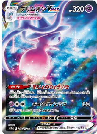 Carte Pokémon S12a 224/172 Sorcilence VMax