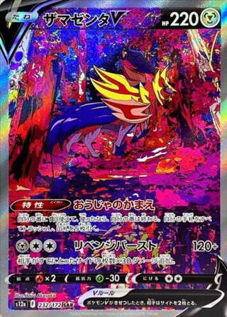 Carte Pokémon S12a 232/172 Zamazenta V