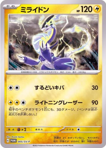 Carte Pokémon 005/SV-P Miraidon