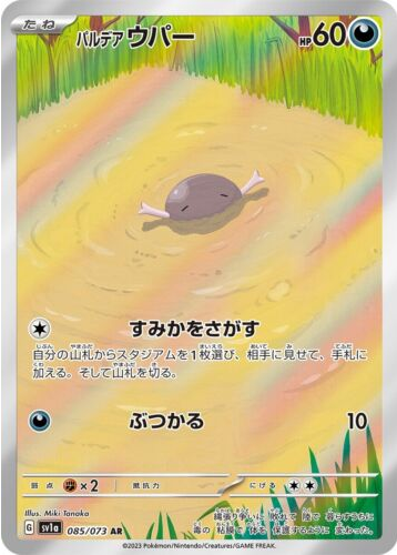 Carte Pokémon SV1a 085/073 Axoloto