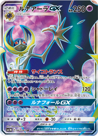 Carte Pokémon SM1M 062/060 Lunala GX
